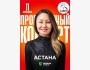 Stand Up: Проверочный концерт Айны Мусиной┃Астана 11.06.2025