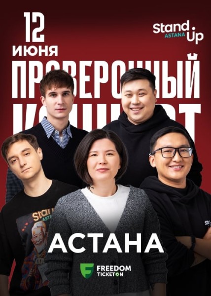 Stand Up: Проверочный концерт┃Астана 12.06.2025