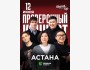 Stand Up: Проверочный концерт┃Астана 12.06.2025