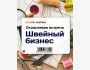 Стратегическая встреча предпринимателей текстильной отрасли "Швейный бизнес"