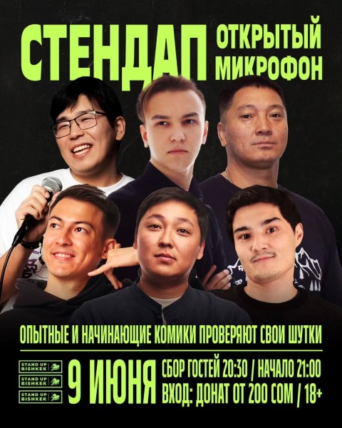 Stand UP: Открытый микрофон | Бишкек 09.06.25