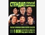 Stand UP: Открытый микрофон | Бишкек 09.06.25