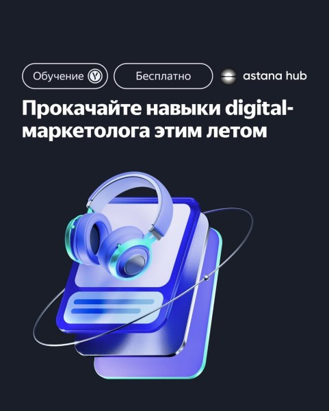 Набор в школу Digital-Маркетологов от Yandex Ads в Казахстане