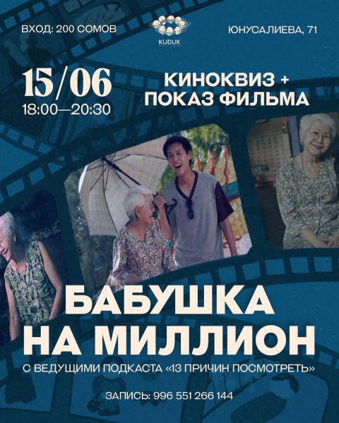 Кинопоказ: «Бабушка на миллион»