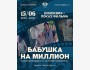 Кинопоказ: «Бабушка на миллион»
