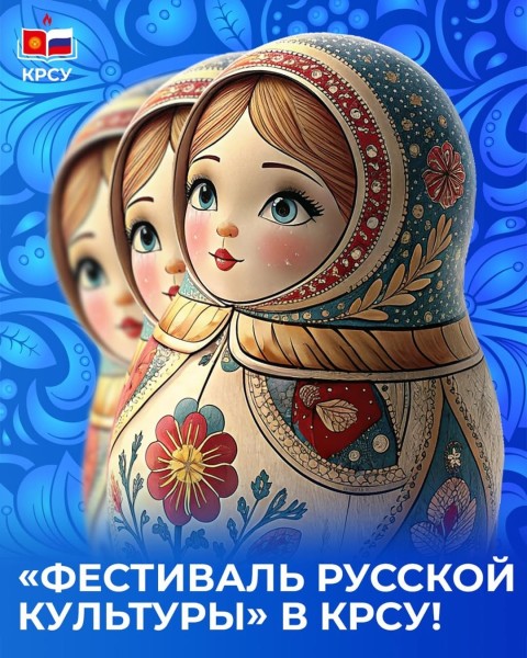 «Фестиваль русской культуры» в КРСУ