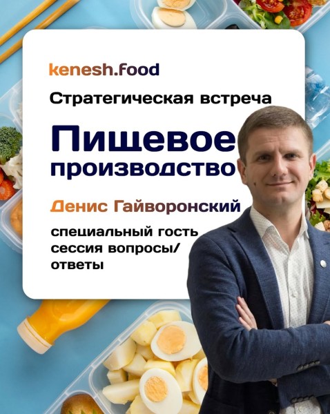 Стратегическая встреча: «Пищевое производство» с Денисом Гайворовским