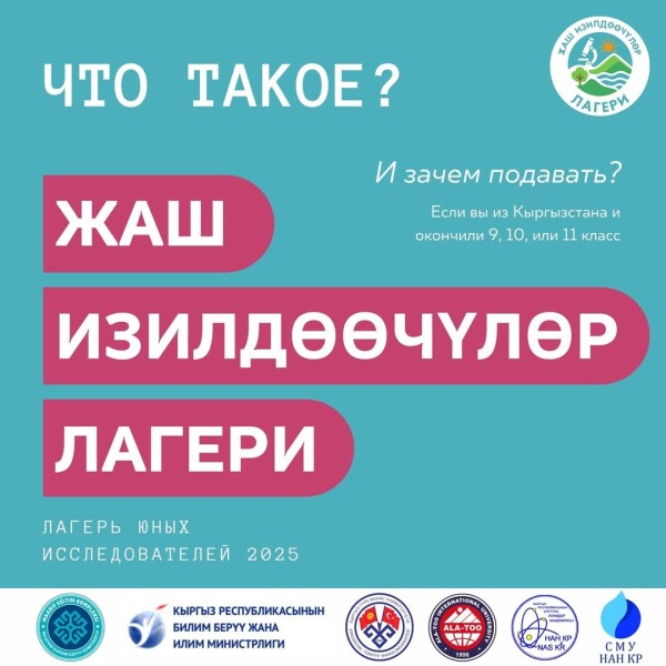 Летний лагерь юных исследователей — Лето 2025