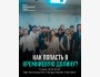 Встреча: «Как попасть в Кремниевую Долину?»