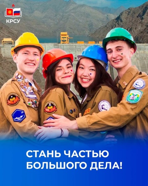 Набор в студенческий строительный отряд КРСУ