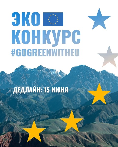 Эко конкурс GoGreenWithEU