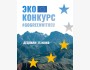 Эко конкурс GoGreenWithEU