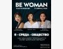 BeWOMAN Talk: «Я — среда — общество: как одна идея превращается в силу для тысячи женщин»