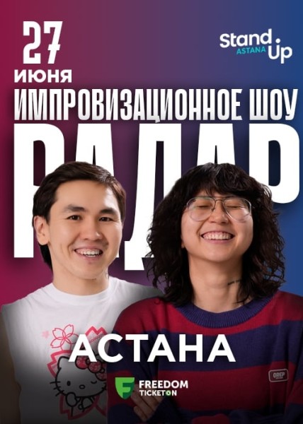 Stand Up: Шоу Радар┃Астана 27.06.2025