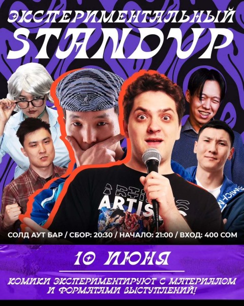 Stand Up: Экспериментальный┃Бишкек 10.06.2025