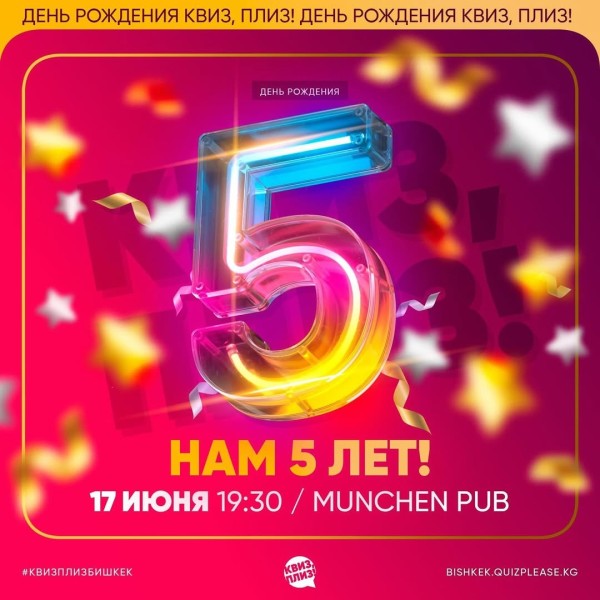 Квиз, плиз! День рождения┃Бишкек 17.06.2025