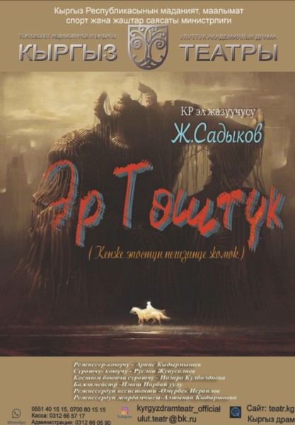 Ж.Садыков «Эр Төштүк” (Кенже эпостун негизиндеги жомок) - Режиссёру-А.Кыдырмышев
