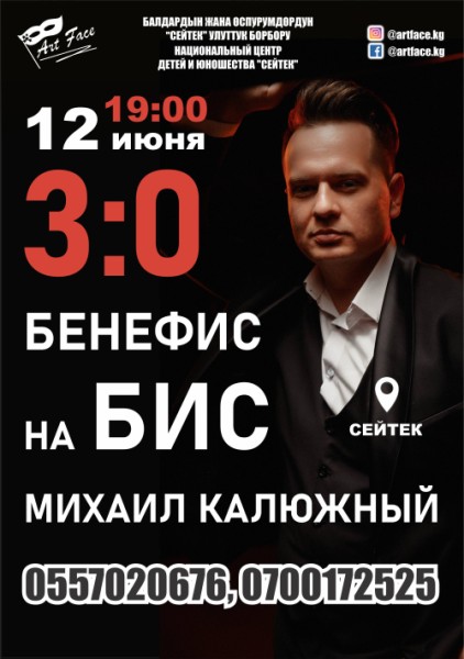 Бенефис на Бис Михаил Калюжный