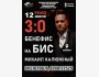 Бенефис на Бис Михаил Калюжный