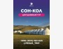 Сон-Кол на два дня | 16 июня 2025
