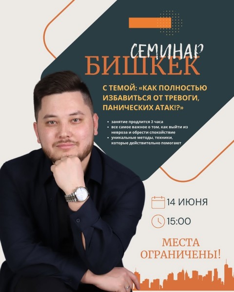 Семинар: «Как избавиться полностью от тревог, па, невроза!?» c Ерназаром Касеновым