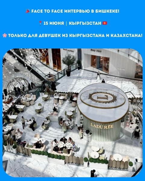 Face to Face интервью в компанию Ladurée