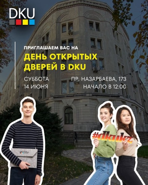 День открытых дверей в DKU