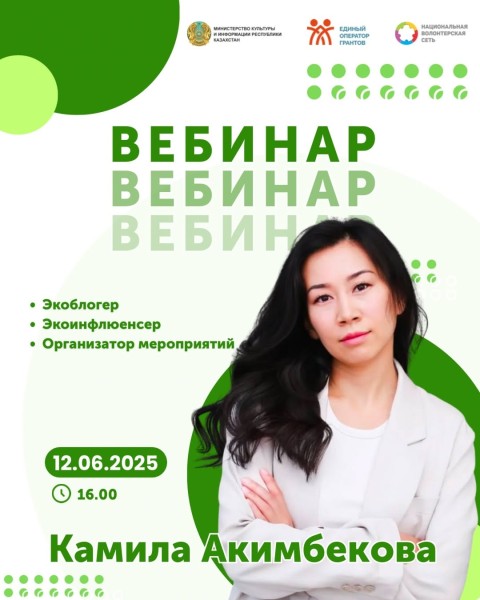 Вебинар: «Экологичный образ жизни: привычки, сообщества и инициативы» c Камилой Акимбековой