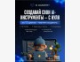 Курс «Master AI» от AI Academy