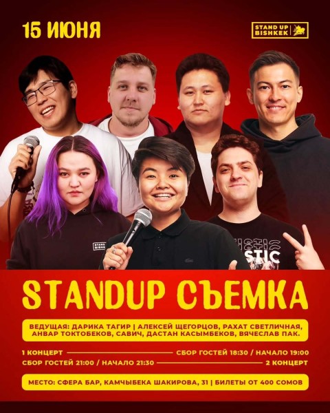 Stand Up: Cъёмки┃Бишкек 15.06.2025