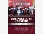 «Business Aiym Кербени» — мероприятия для раскрытие потенциала женщин региона