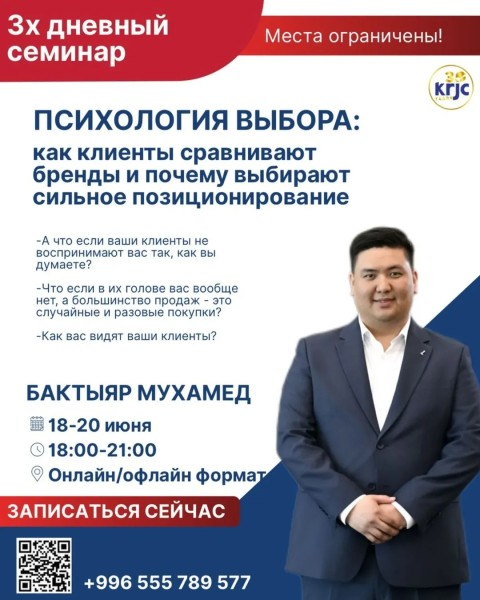 Семинар: «Психология выбора: как клиенты сравнивают бренды и почему выбирают сильное позиционирование» с Бактыяром Мухамед