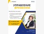 Тренинг: «Как эффективно управлять своим временем?»