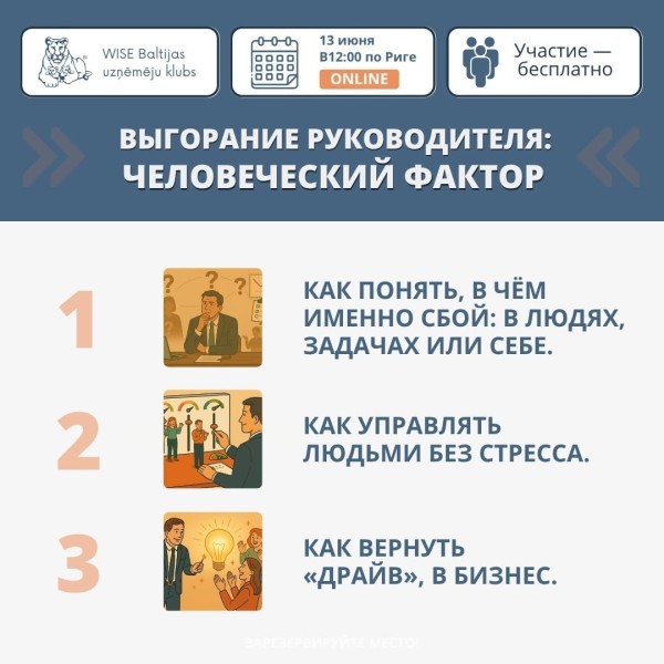 Онлайн-встреча: «Выгорание руководителя: человеческий фактор»