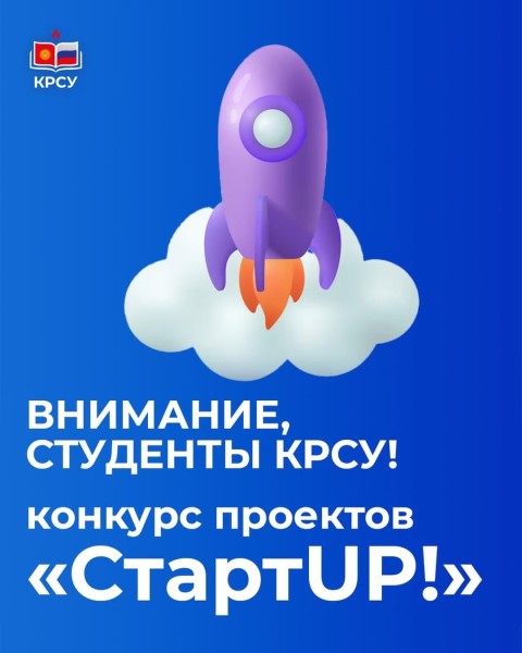 Конкурс СтартUP проектов в КРСУ