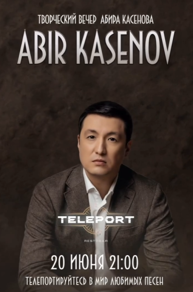 Творческий вечер Абира Касенова