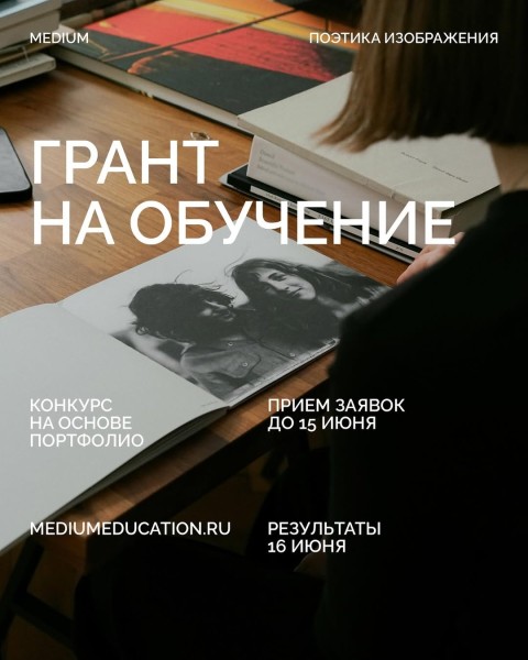 Конкурс грантов на обучение на онлайн-курсе «Поэтика изображения»