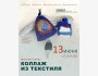 Мастер-класс по коллажу из текстиля