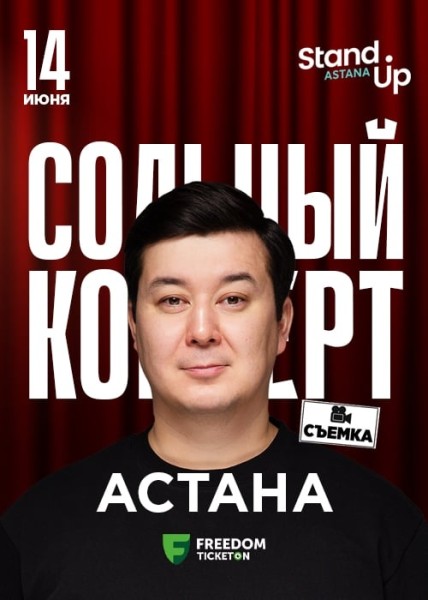 Stand Up: Концерт Галыма Калиакбарова┃Астана 14.06.2025