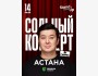 Stand Up: Концерт Галыма Калиакбарова┃Астана 14.06.2025