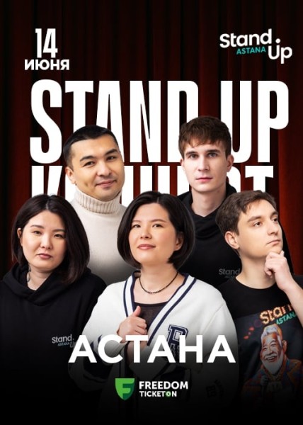 Stand Up Концерт┃Астана 14.06.2025