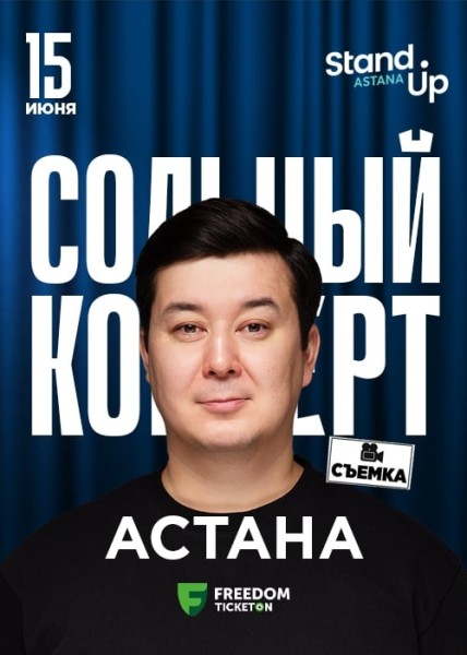 Stand Up: Концерт Галыма Калиакбарова┃Астана 15.06.2025