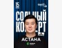 Stand Up: Концерт Галыма Калиакбарова┃Астана 15.06.2025