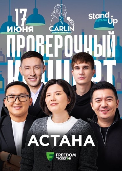Stand Up: Проверочный концерт┃Астана 17.06.2025