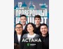 Stand Up: Проверочный концерт┃Астана 17.06.2025