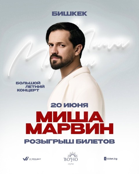 Розыгрыш 6 билетов на концерт Миши Марвина в Бишкеке