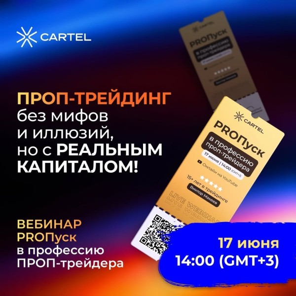 Вебинар: «Проп-трейдинг без мифов и иллюзий, но с реальным капиталом»