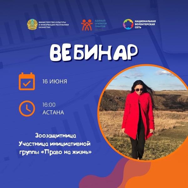 Вебинар: «Хочешь помогать животным, но не знаешь, с чего начать?» с Светланой Жумабаевой
