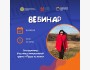 Вебинар: «Хочешь помогать животным, но не знаешь, с чего начать?» с Светланой Жумабаевой