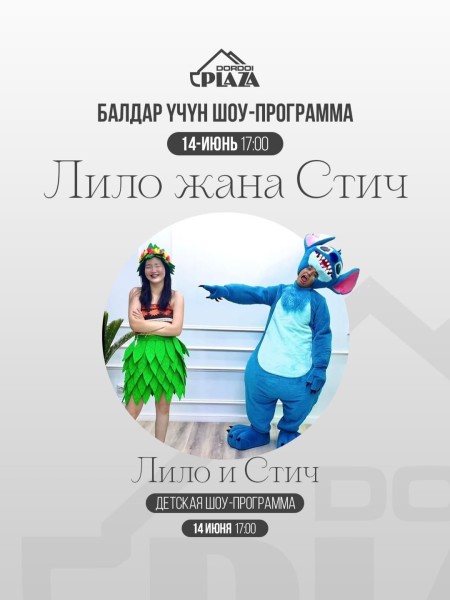 Детская шоу программа «Лило и Стич» в Дордой Плазе
